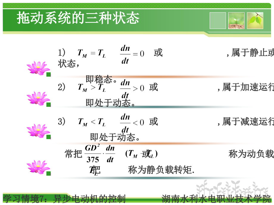 电机及应用 教学课件 ppt 作者 李付亮 模块二 异步电动机（3）_第4页