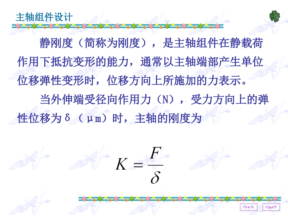 机械制造装备设计 第2版 教学课件 ppt 作者 李庆余 等主编 第三章_第4页