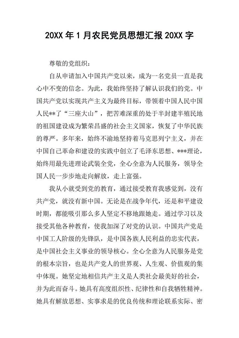 20xx年1月农民党员思想汇报20xx字_第1页