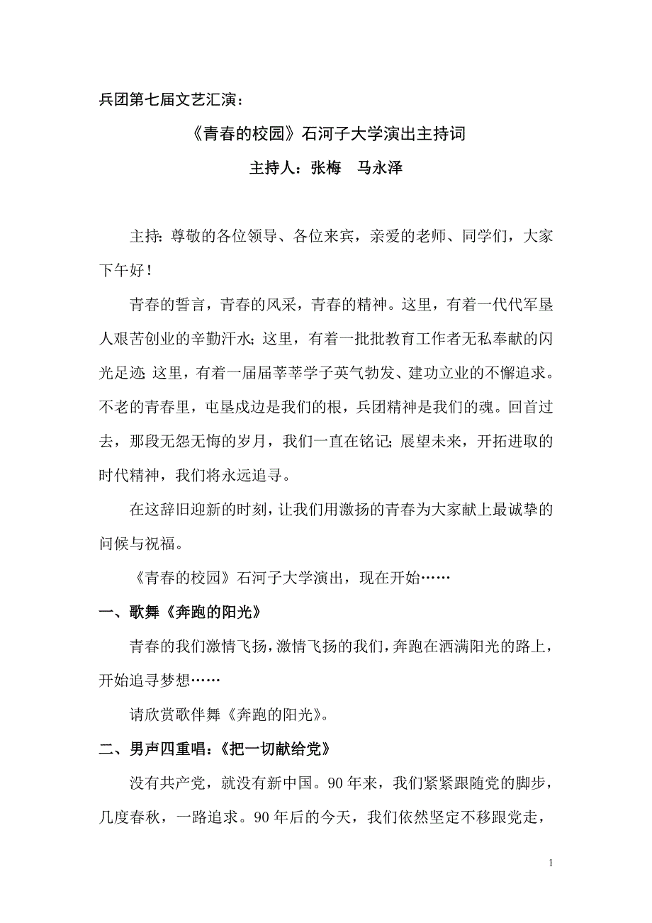 兵团第七届职工文艺汇演主持词(马永泽)_第1页