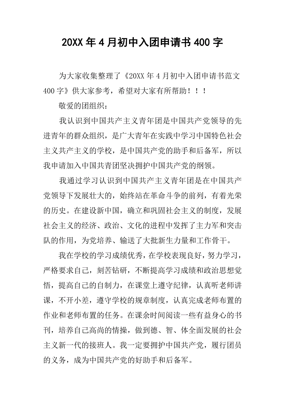 20xx年4月初中入团申请书400字_第1页