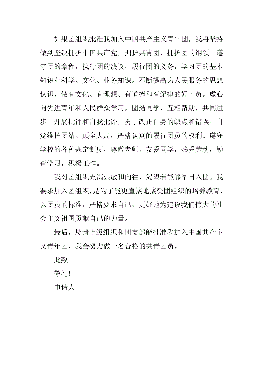 20xx年4月初中入团申请书400字_第2页