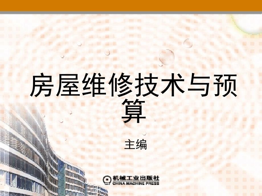 房屋维修技术与预算 教学课件 ppt 作者 刘宇 等 第7章　房屋维修工程预算概论_第1页