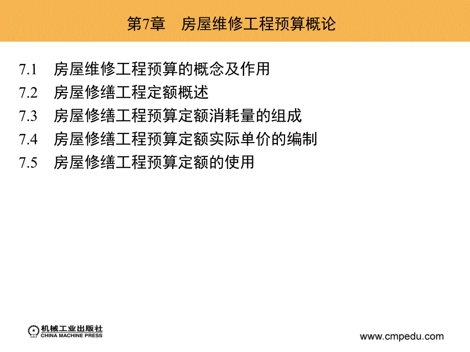 房屋维修技术与预算 教学课件 ppt 作者 刘宇 等 第7章　房屋维修工程预算概论_第2页