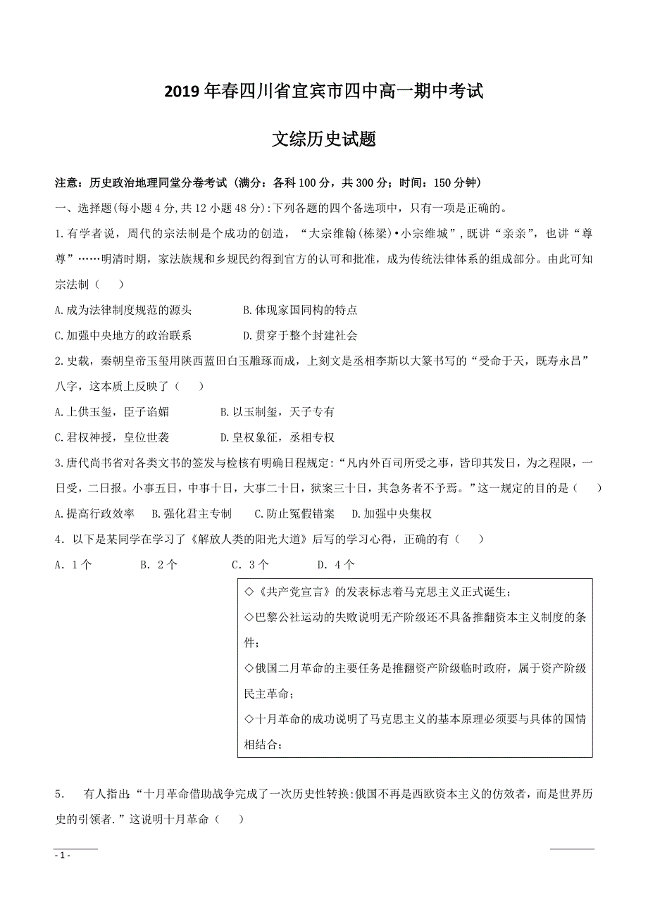 四川省宜宾市第四中学2018-2019学年高一下学期下学期期中考试历史试题附答案_第1页