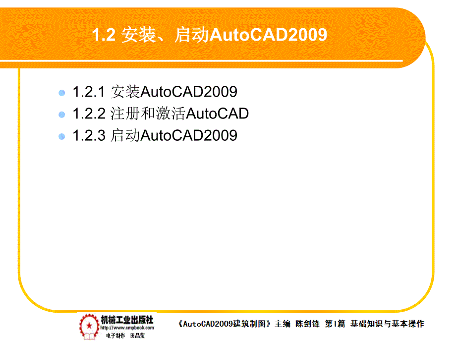 建筑AutoCAD2009中文版 教学课件 ppt 作者 陈剑锋第1章 1-2_第1页