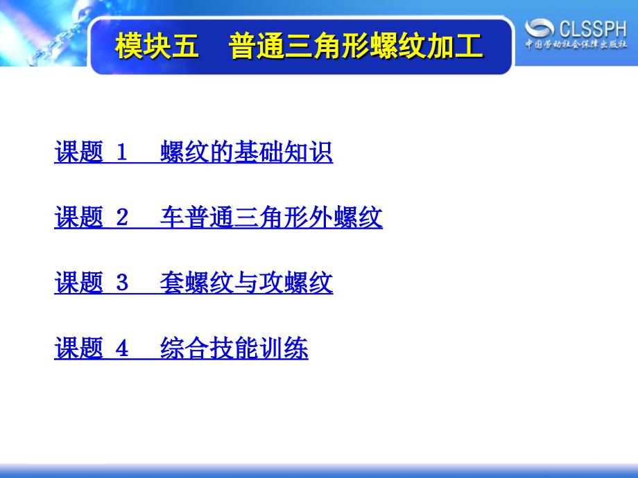 劳动出版社《普通车床加工实训（初级模块）》-A02-2208模块五　普通三角形螺纹加工_第1页