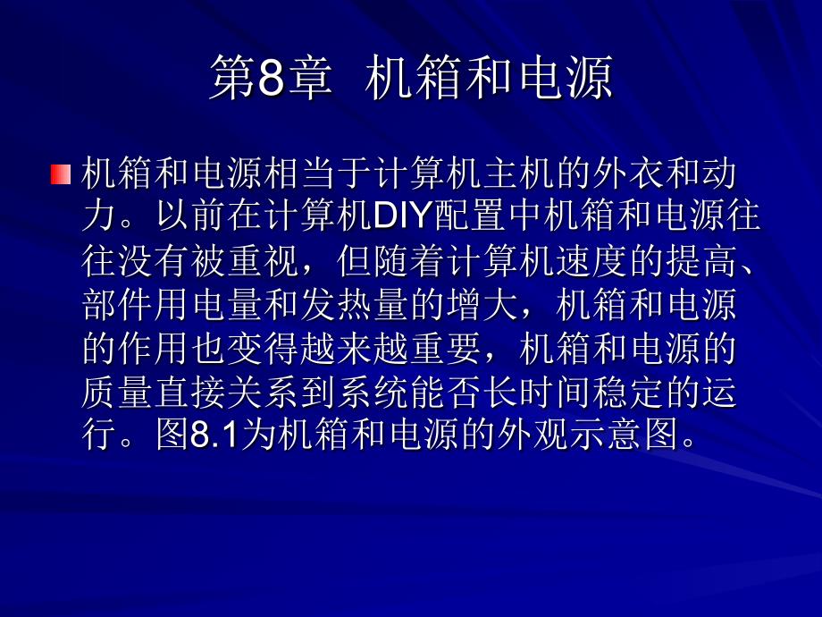 简明微型计算机组装与维护教程 教学课件 ppt 作者 路松行 第8章  机箱和电源_第1页