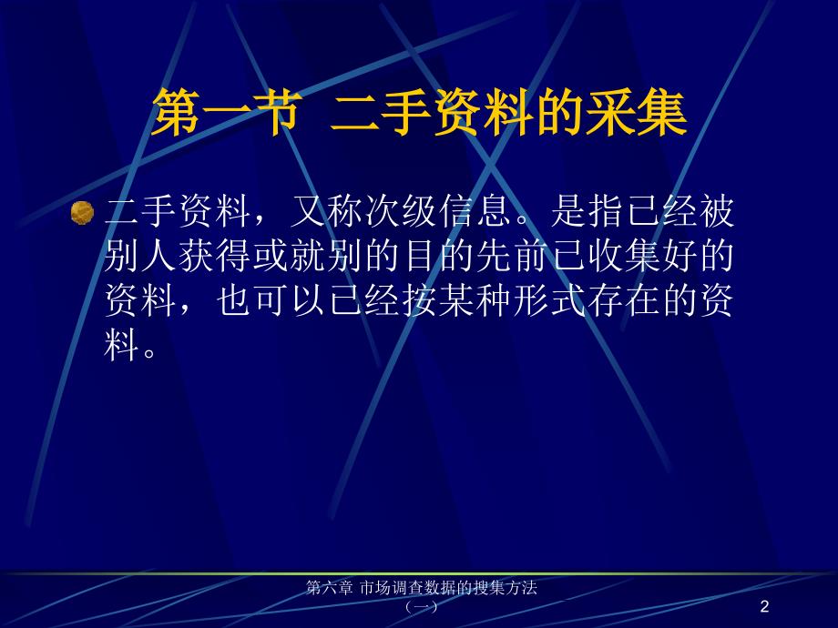 市场调查与预测(第二版) 教学课件 ppt 作者 刘玉玲 第六章 市场调查数据的搜集方法（一）_第2页