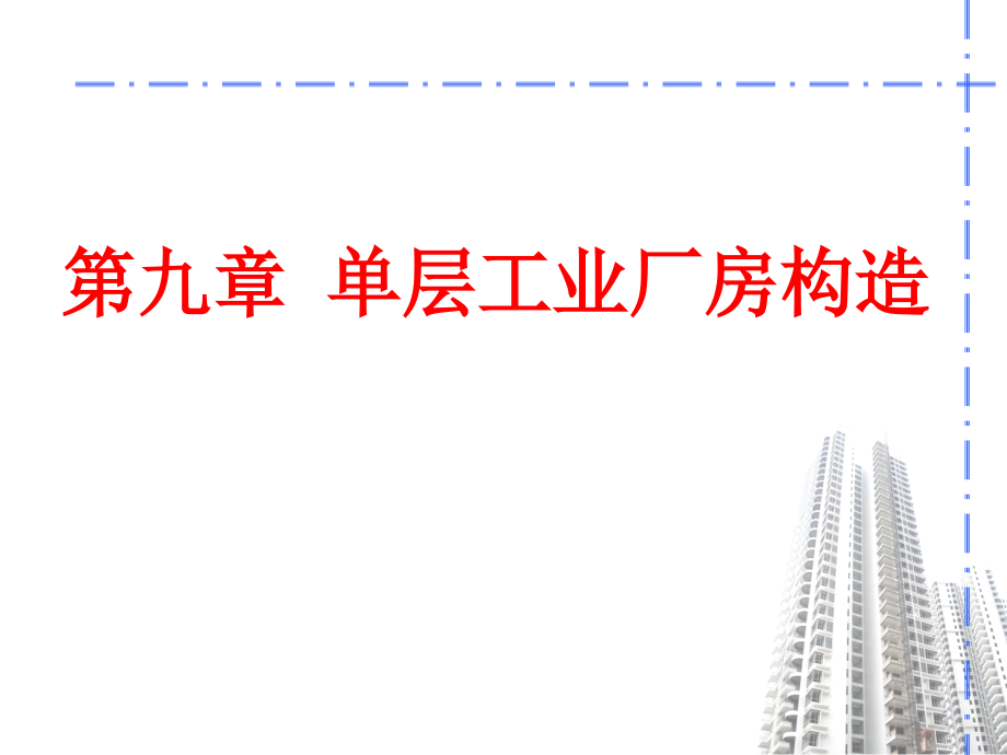 房屋建筑构造 教学课件 ppt 作者 王晓华 工业建筑_第1页