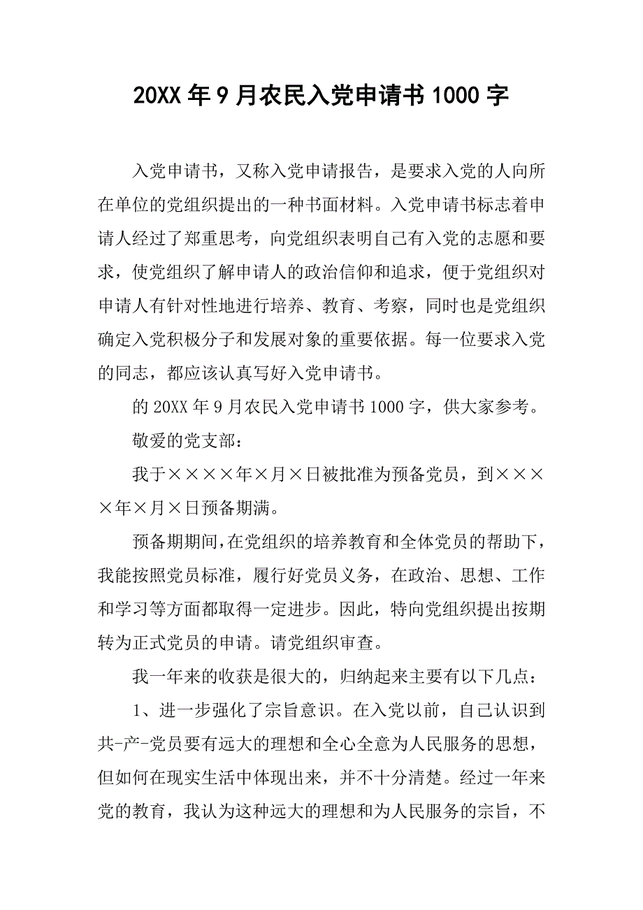 20xx年9月农民入党申请书1000字_第1页