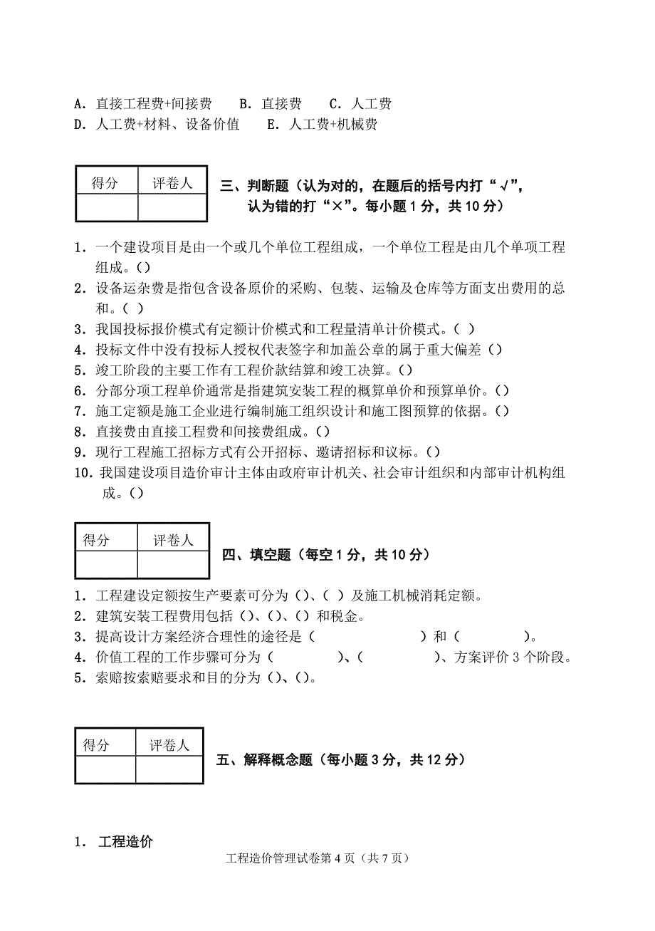 工程造价管理试卷_第4页