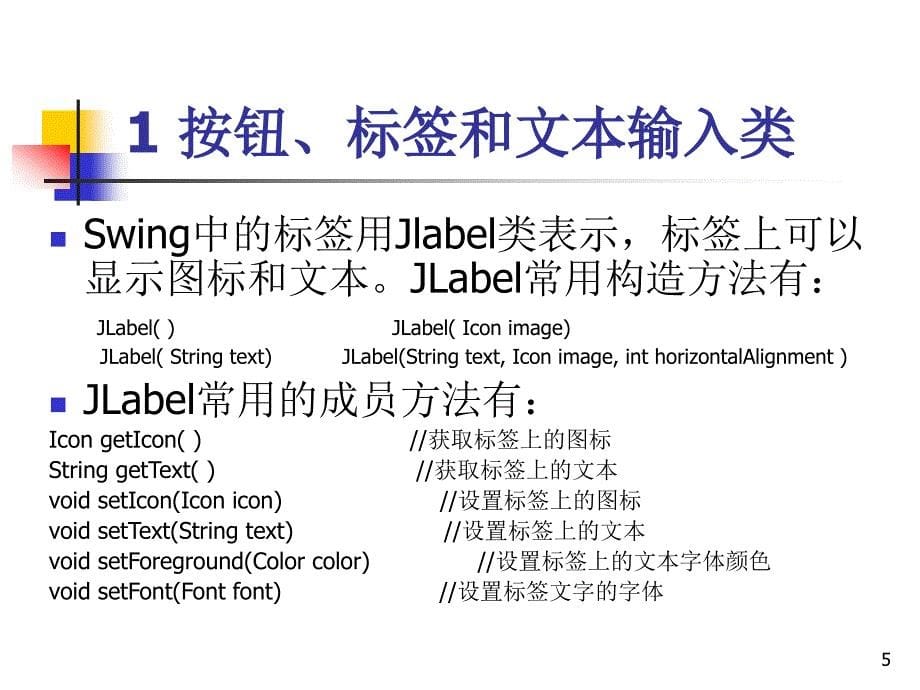 Java程序设计案例教程 教学课件 ppt 作者 钱银中 第10章 Swing组件编程_第5页