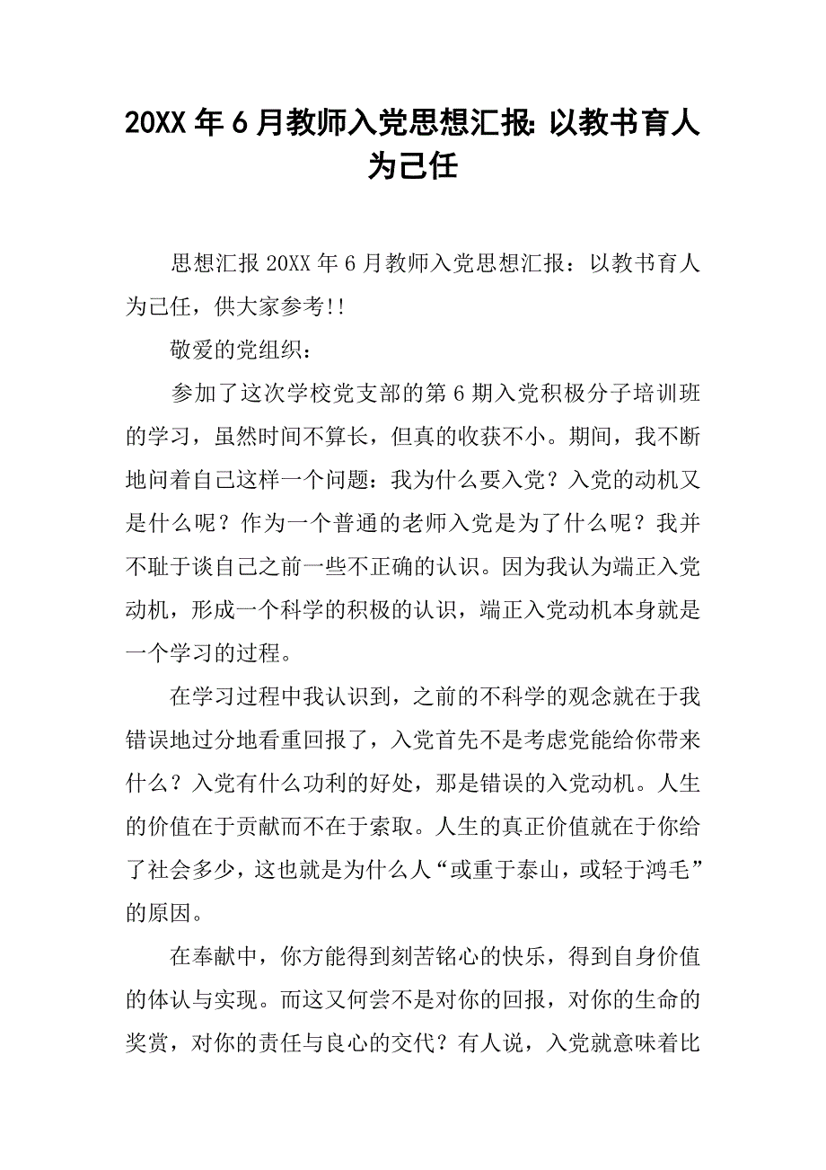 20xx年6月教师入党思想汇报：以教书育人为己任_第1页