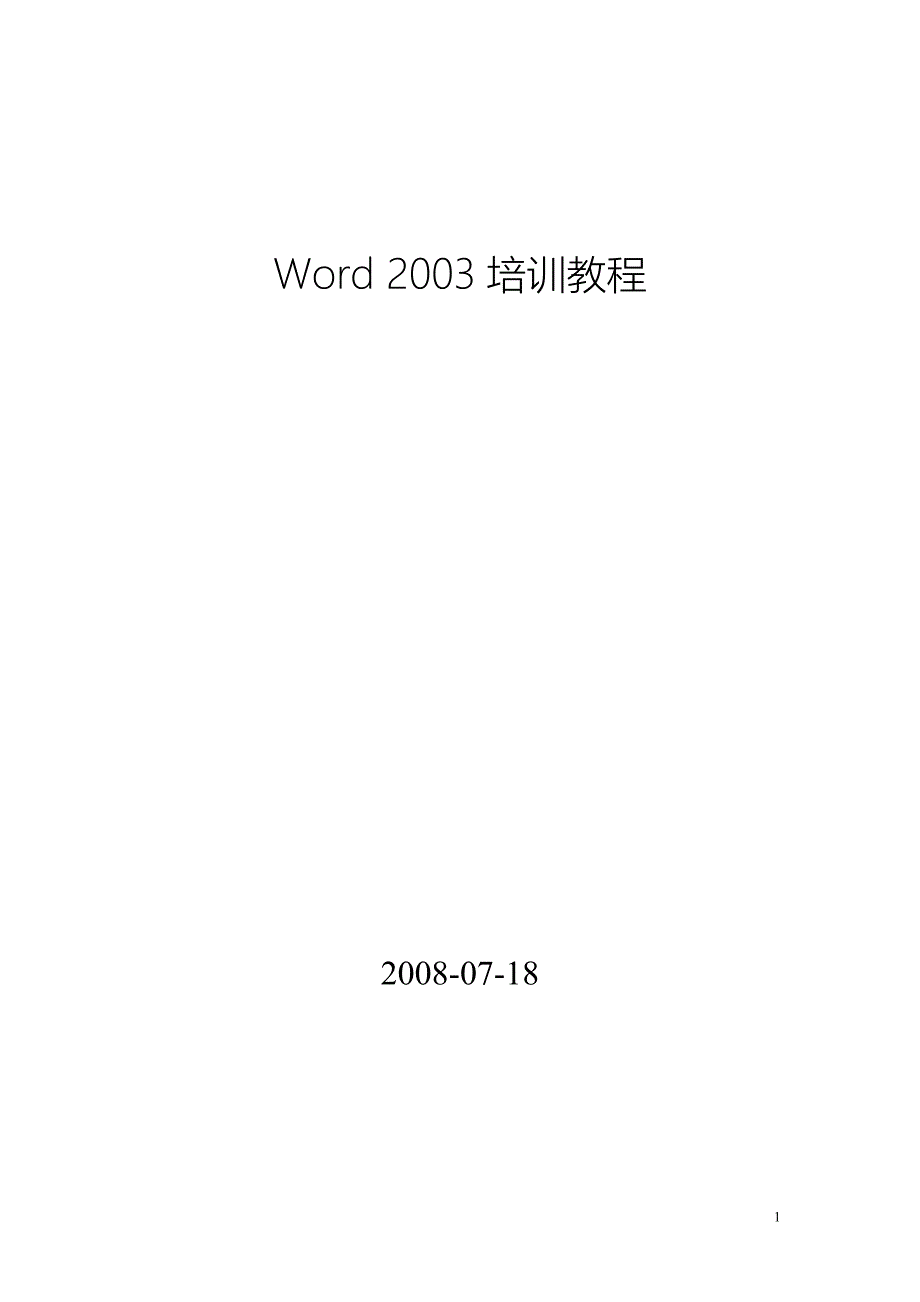 word202003培训教程_第1页