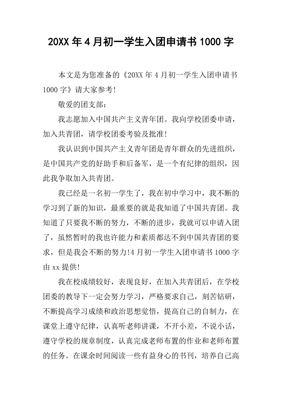 20xx年4月初一学生入团申请书1000字_第1页