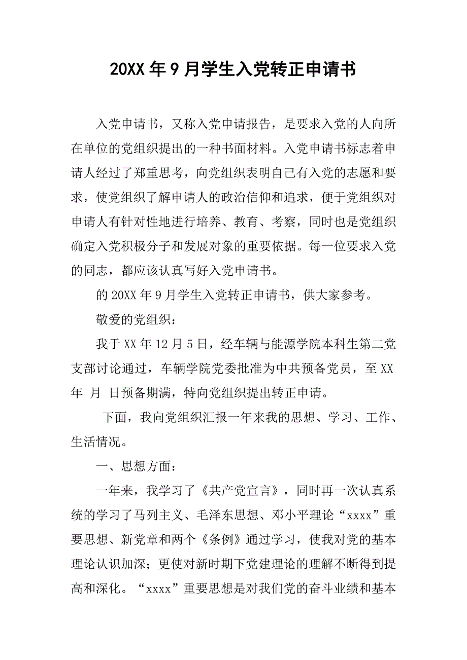 20xx年9月学生入党转正申请书_第1页