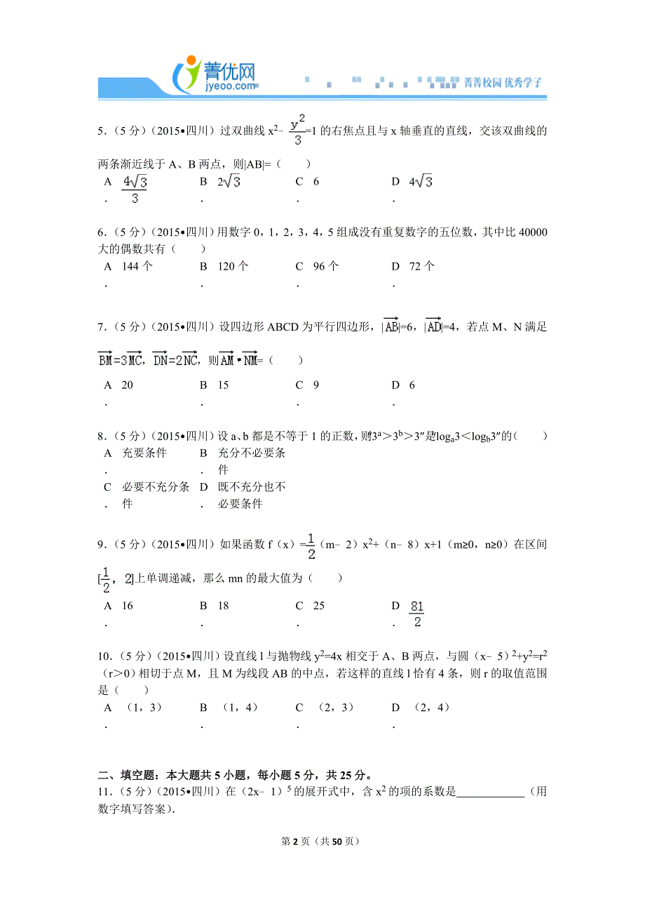 2015年四川省高考数学试卷(理科)解析_第2页