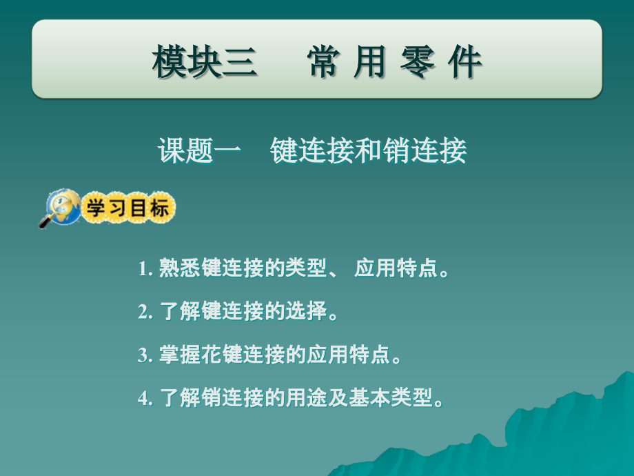 机械常识与维修基础 教学课件 ppt 作者 张泓 刘贵森 模块三_第2页