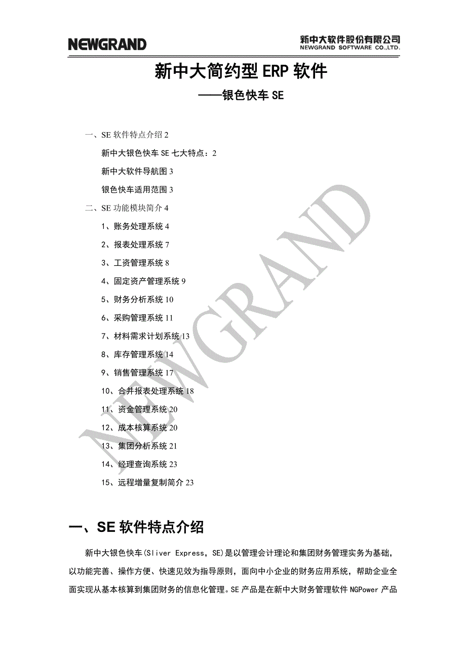 se产品宣传手册(最新整理by阿拉蕾)_第1页