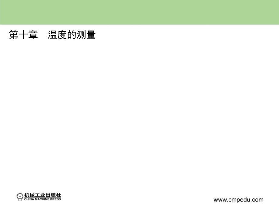 检测技术 第3版 教学课件 ppt 作者 施文康 余晓芬 主编 第十章_第1页