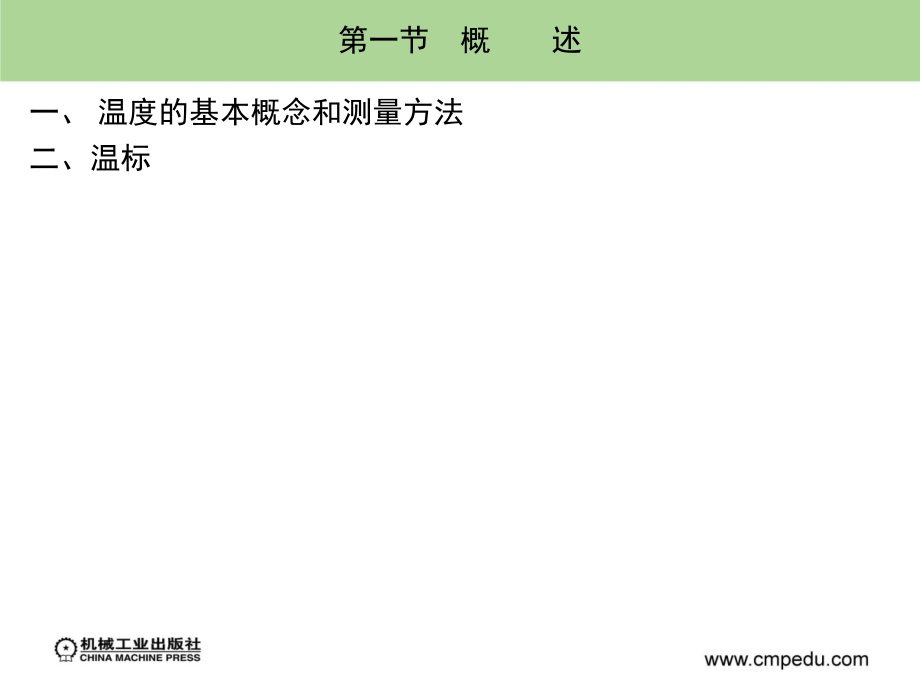 检测技术 第3版 教学课件 ppt 作者 施文康 余晓芬 主编 第十章_第3页