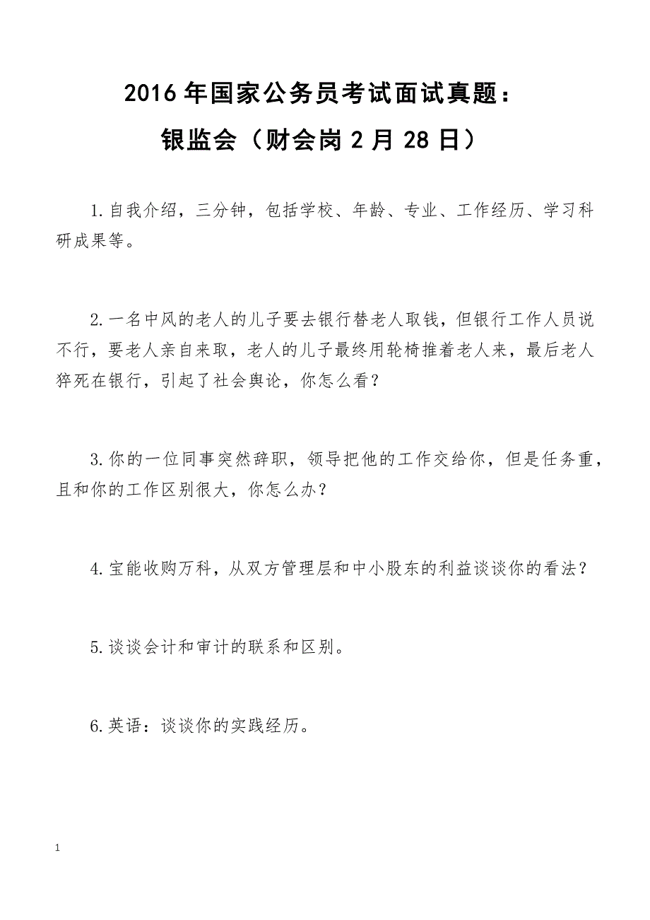 2016年国家公务员考试面试真题：银监会（财会岗2月28日）_第1页