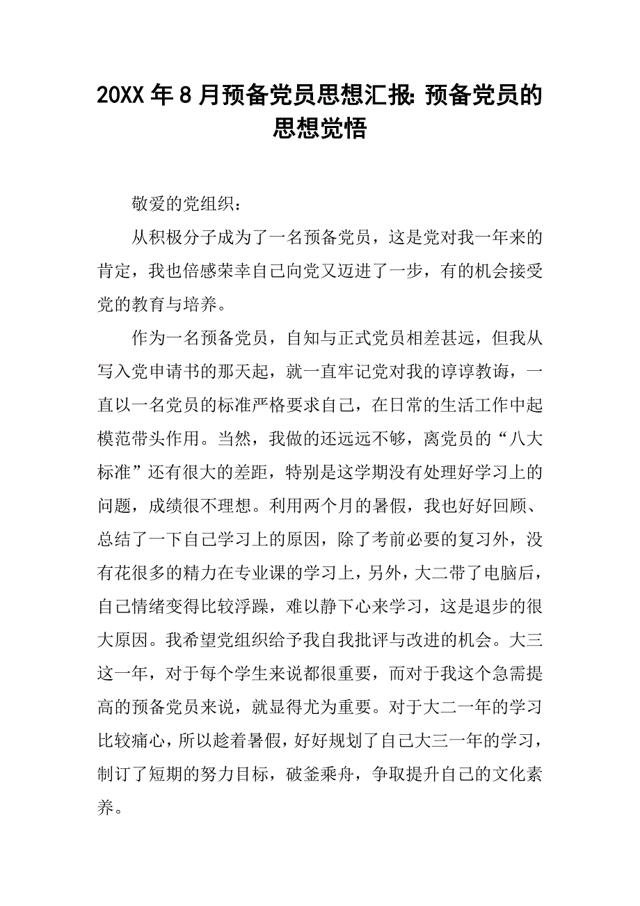 20xx年8月预备党员思想汇报：预备党员的思想觉悟_第1页