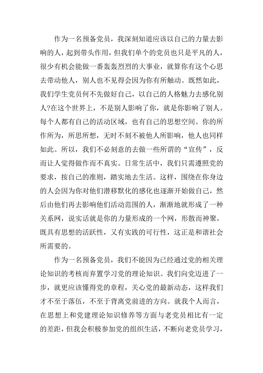 20xx年8月预备党员思想汇报：预备党员的思想觉悟_第2页