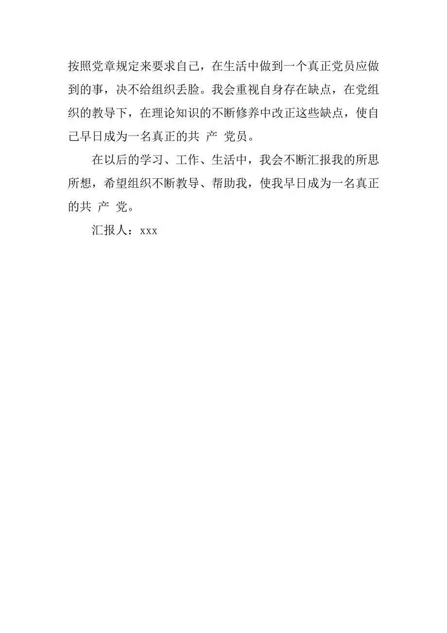 20xx年8月预备党员思想汇报：预备党员的思想觉悟_第3页