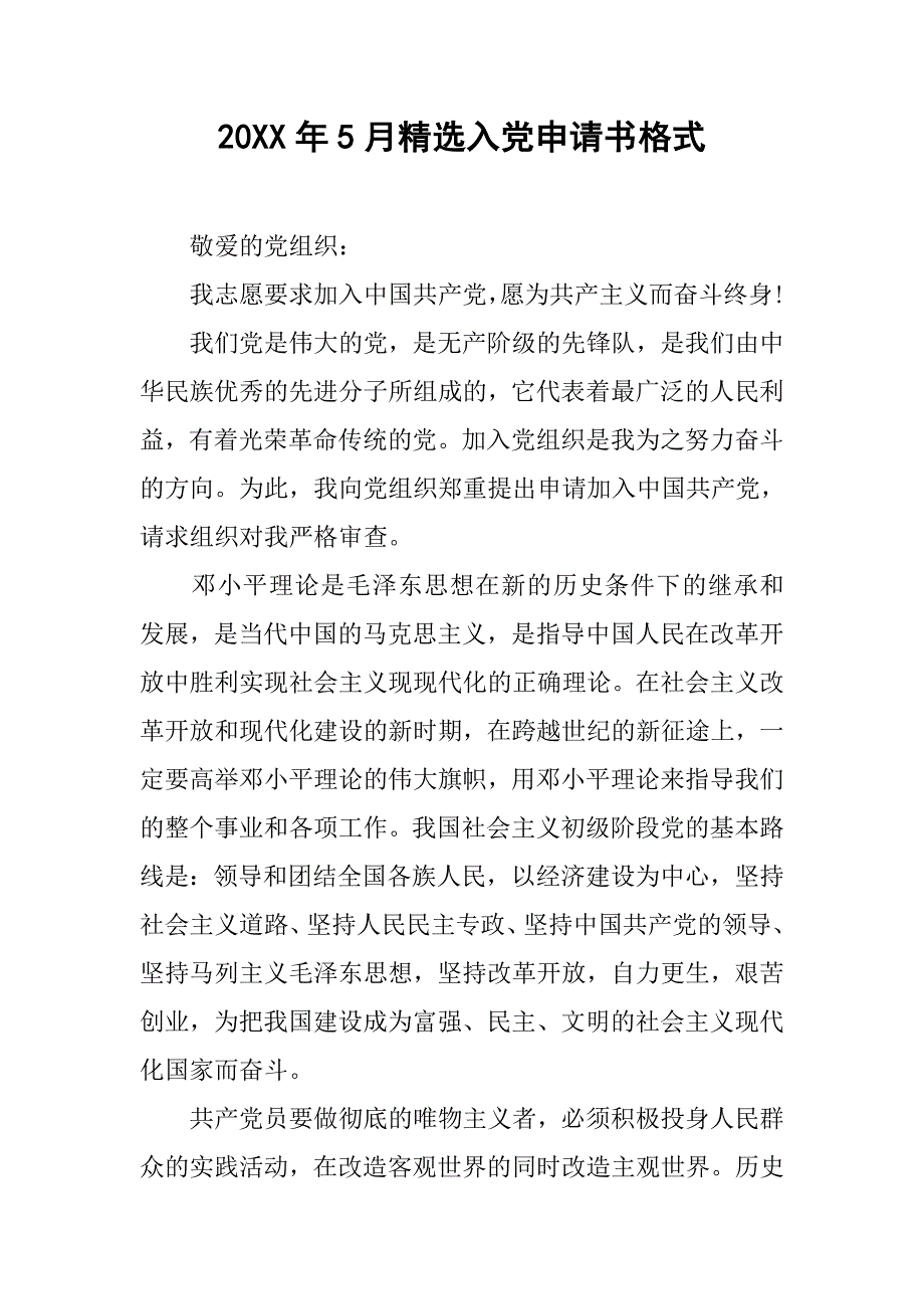 20xx年5月精选入党申请书格式_第1页