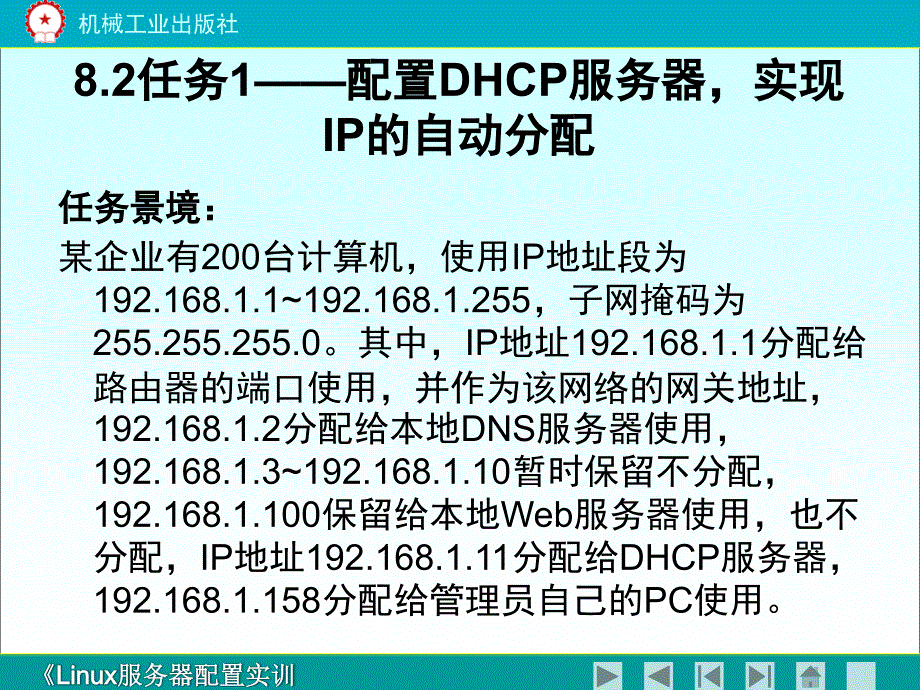 Linux服务器配置实训教程 教学课件 ppt 作者 郝维联 chapter8_第4页