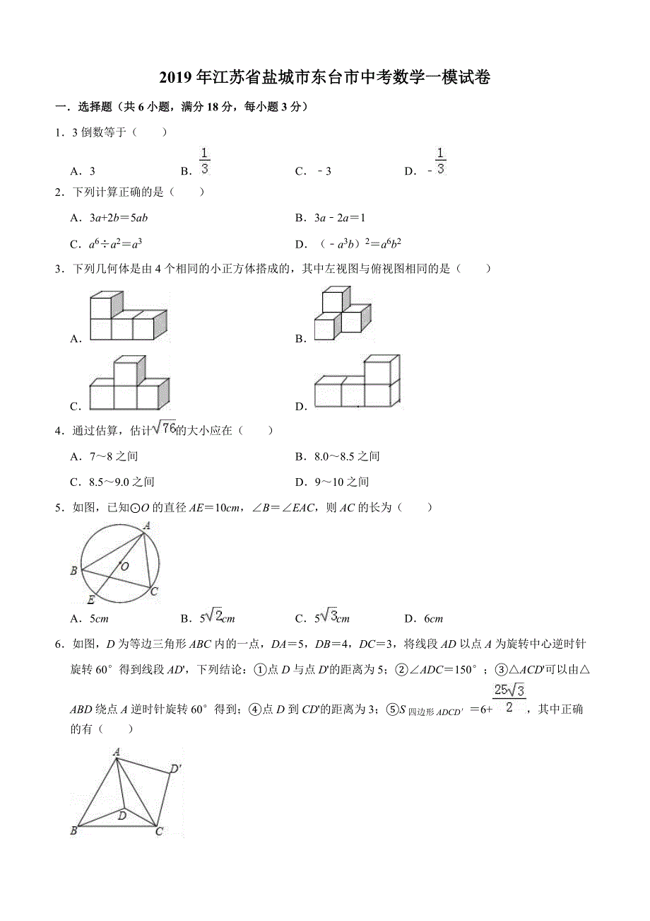 2019年盐城市东台市中考数学一模试卷含答案解析_第1页