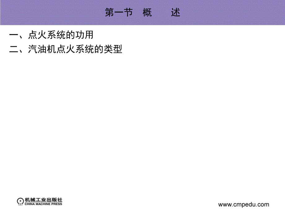 汽车发动机构造与维修 汽车运用与维修专业  教学课件 ppt 作者 张西振 第七章汽油机点火系统_第3页