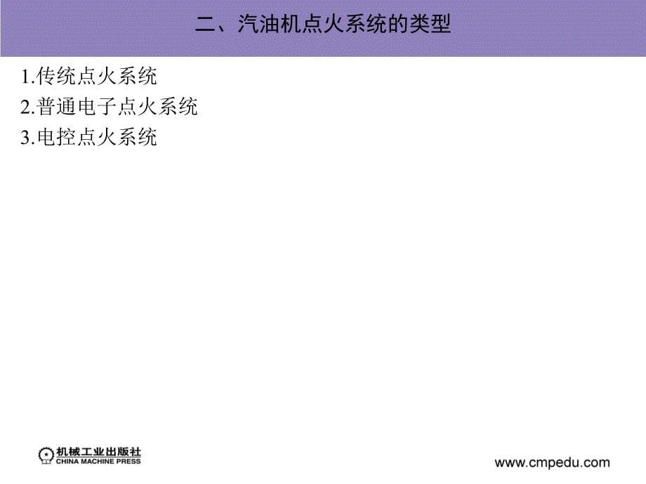 汽车发动机构造与维修 汽车运用与维修专业  教学课件 ppt 作者 张西振 第七章汽油机点火系统_第5页