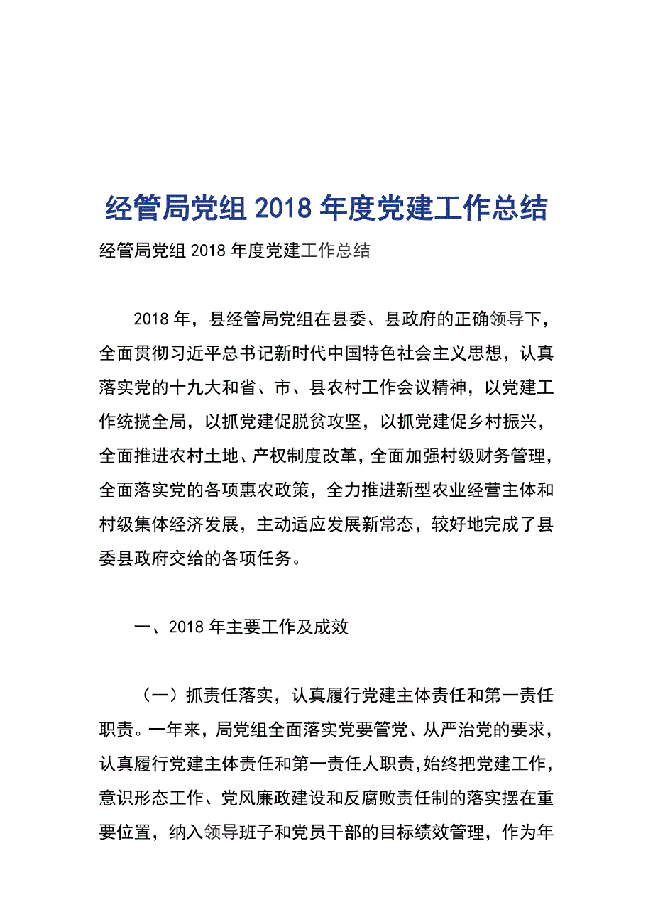 经管局党组2018年度党建工作总结_第1页