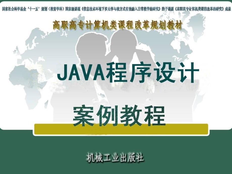 Java程序设计案例教程 教学课件 ppt 作者 包海山 Java程序设计案例教程-模块9_第1页