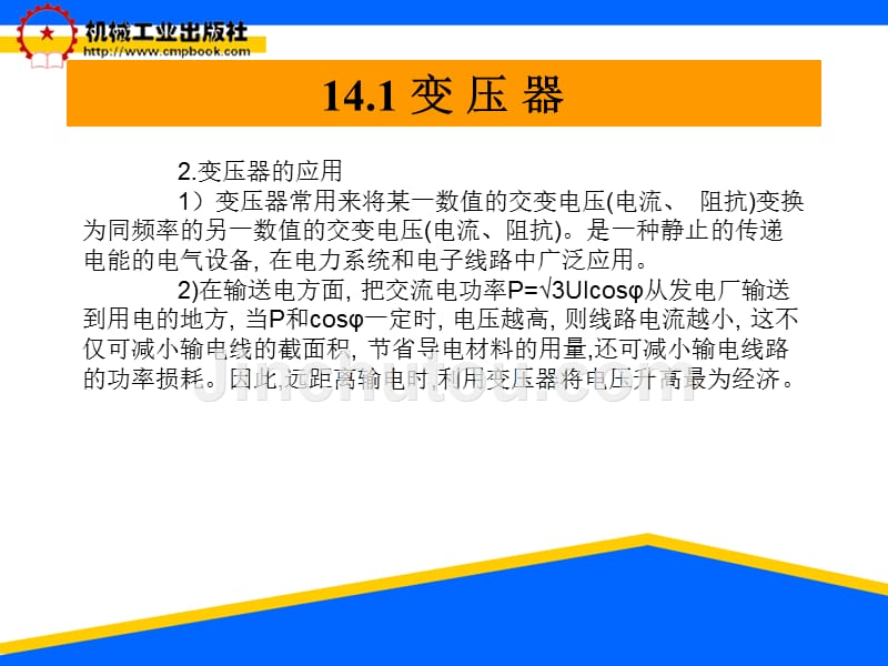 电工技术与技能实训 教学课件 ppt 作者 谭维瑜 第十四章变压器_第3页