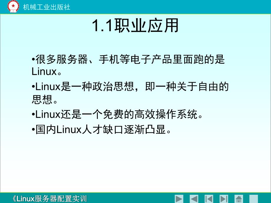 Linux服务器配置实训教程 教学课件 ppt 作者 郝维联 chapter1_第2页