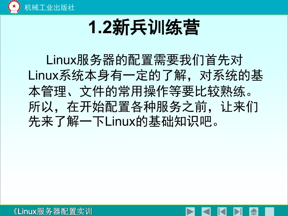 Linux服务器配置实训教程 教学课件 ppt 作者 郝维联 chapter1_第3页