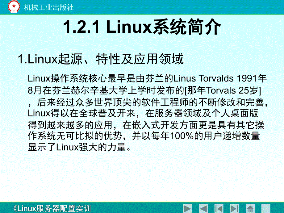 Linux服务器配置实训教程 教学课件 ppt 作者 郝维联 chapter1_第4页