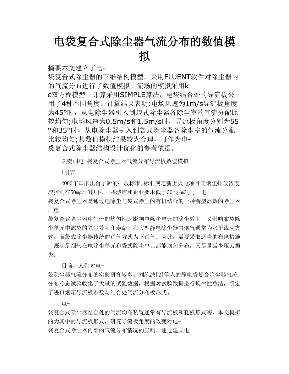 电袋复合式除尘器气流分布的数值模拟_第1页