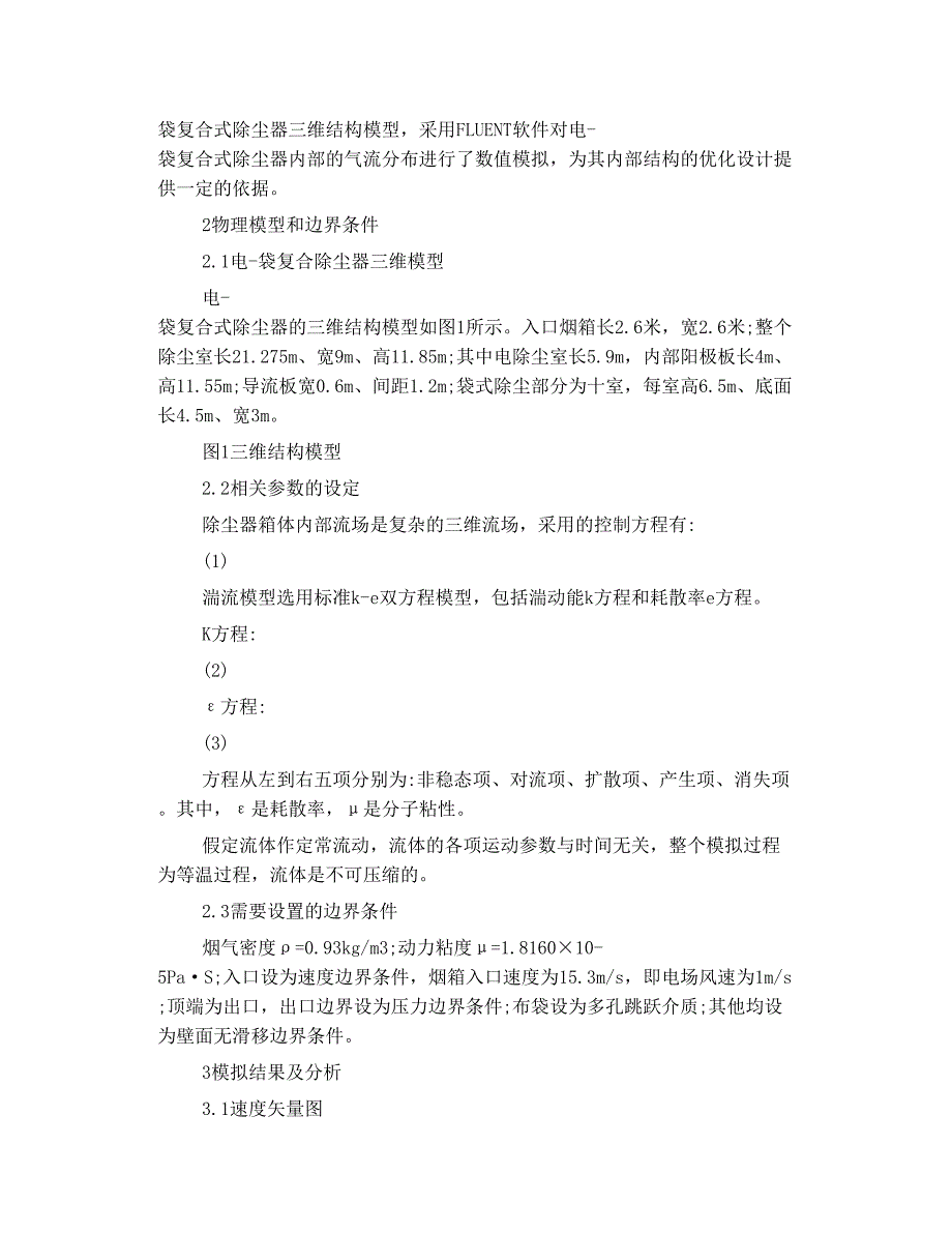 电袋复合式除尘器气流分布的数值模拟_第2页