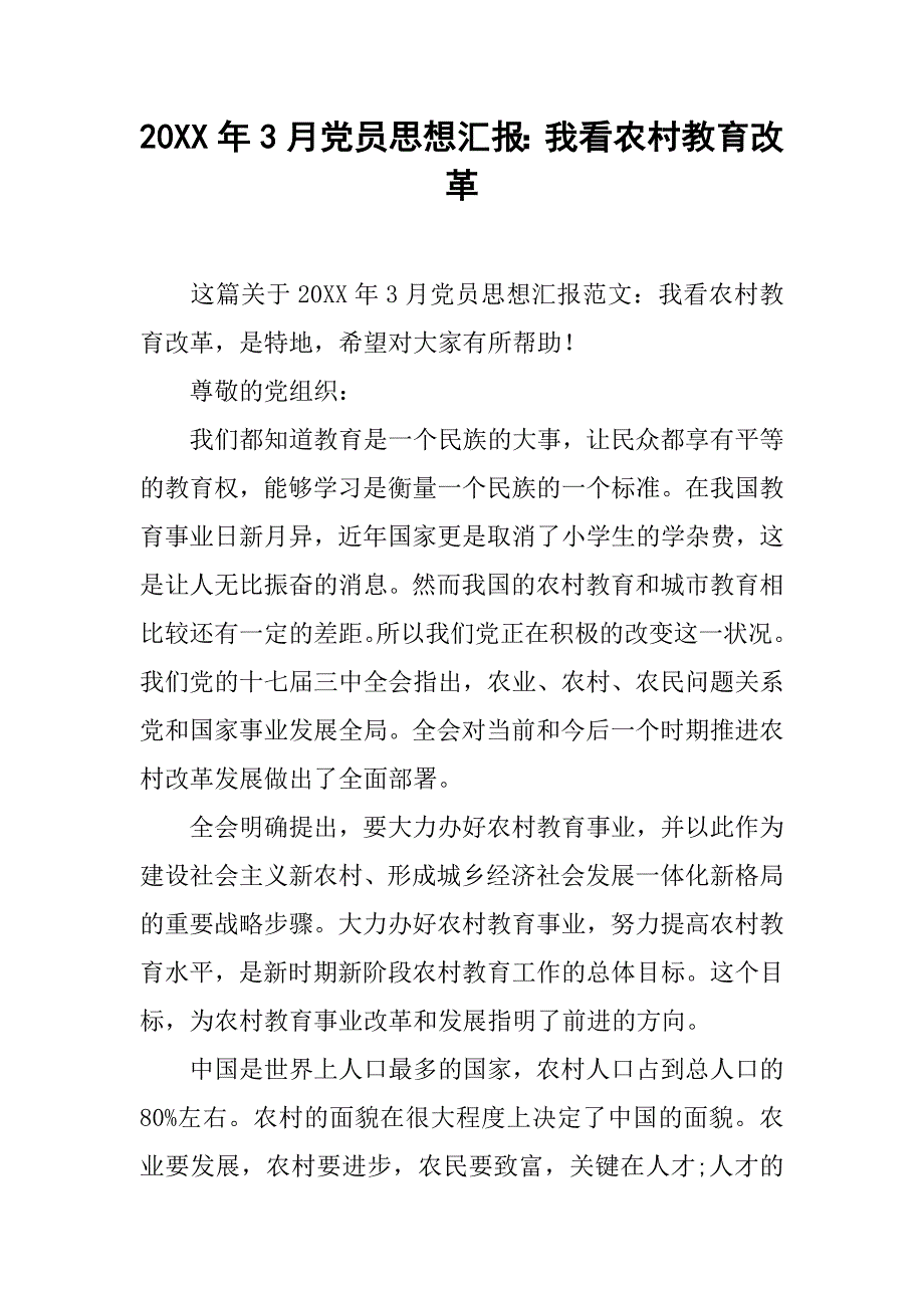 20xx年3月党员思想汇报：我看农村教育改革_第1页