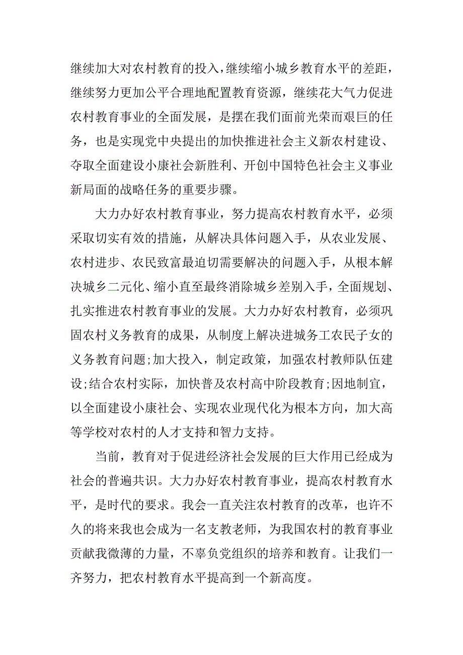 20xx年3月党员思想汇报：我看农村教育改革_第3页