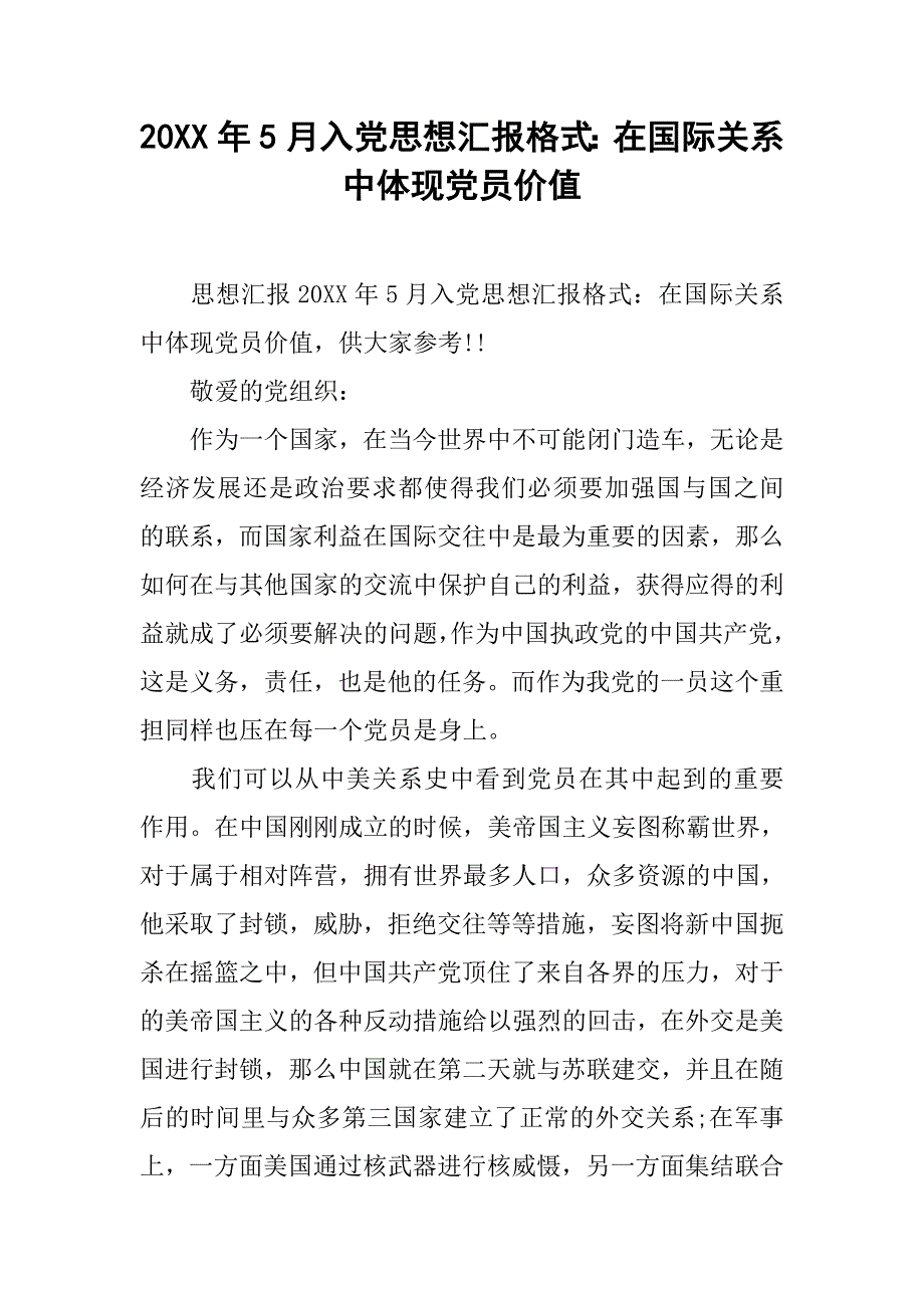 20xx年5月入党思想汇报格式：在国际关系中体现党员价值_第1页