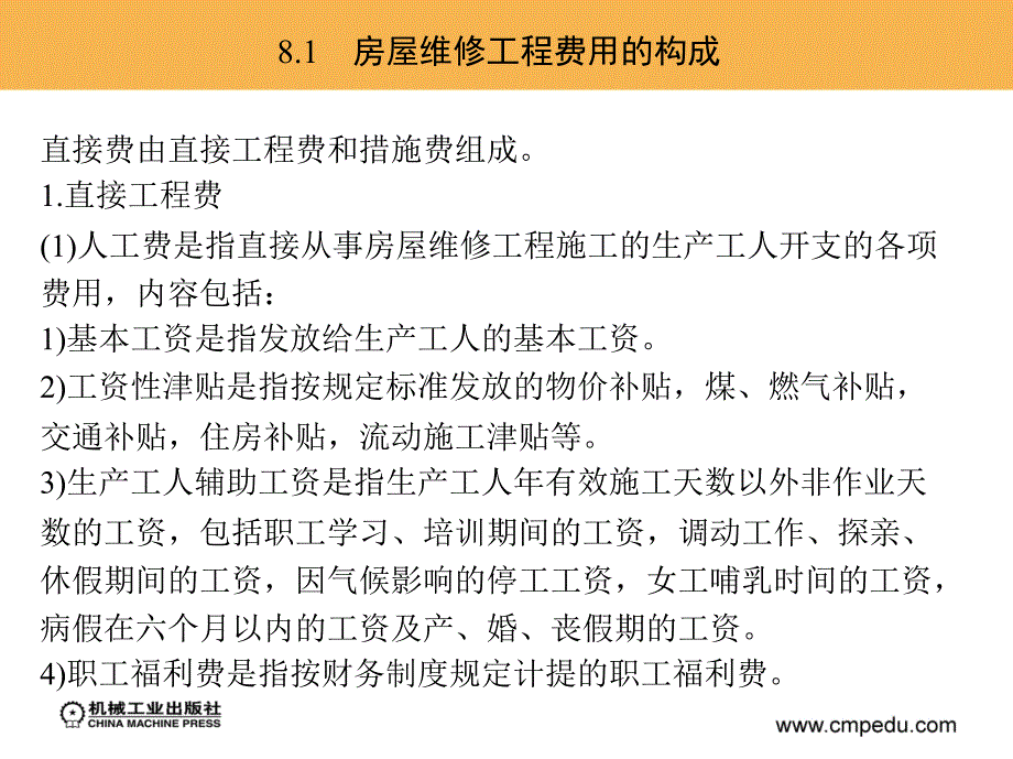 房屋维修技术与预算 教学课件 ppt 作者 刘宇 等 第8章　房屋修缮工程费用构成与工程造价计算程序_第4页