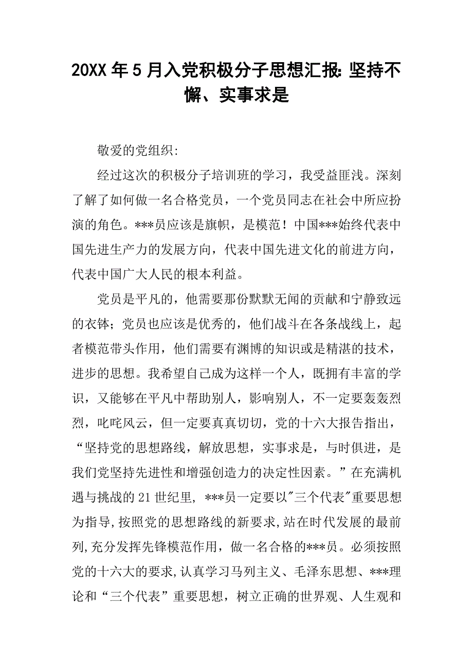 20xx年5月入党积极分子思想汇报：坚持不懈、实事求是_第1页