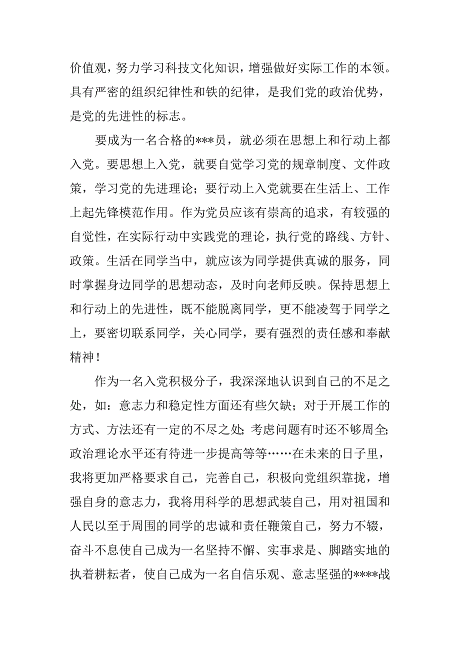 20xx年5月入党积极分子思想汇报：坚持不懈、实事求是_第2页