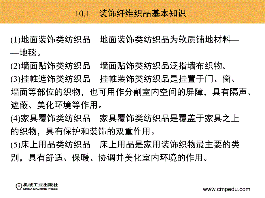 建筑装饰材料 教学课件 ppt 作者 高海燕 李洪军 第10章　装饰纤维织品_第2页